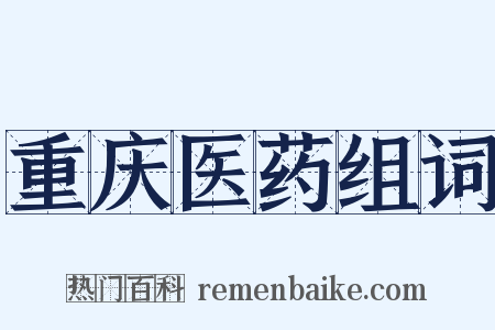 重庆医药组词是什么意思的图片